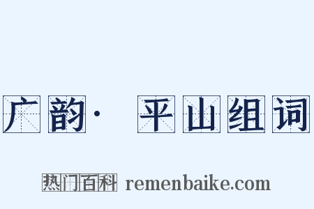 广韵·平山组词是什么意思的图片